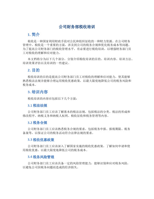 公司财务部税收培训