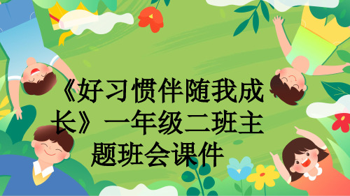 《好习惯伴随我成长》一年级二班主题班会课件