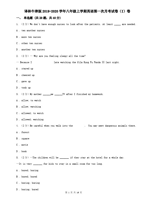 译林牛津版2019-2020学年八年级上学期英语第一次月考试卷(I)卷