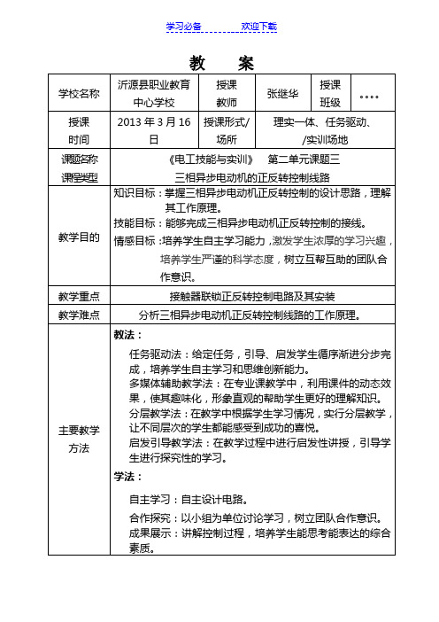 三相异步电动机的正反转控制线路教案