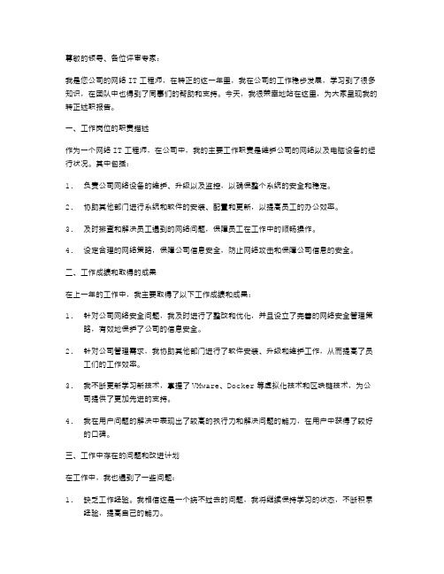 网络it转正述职报告