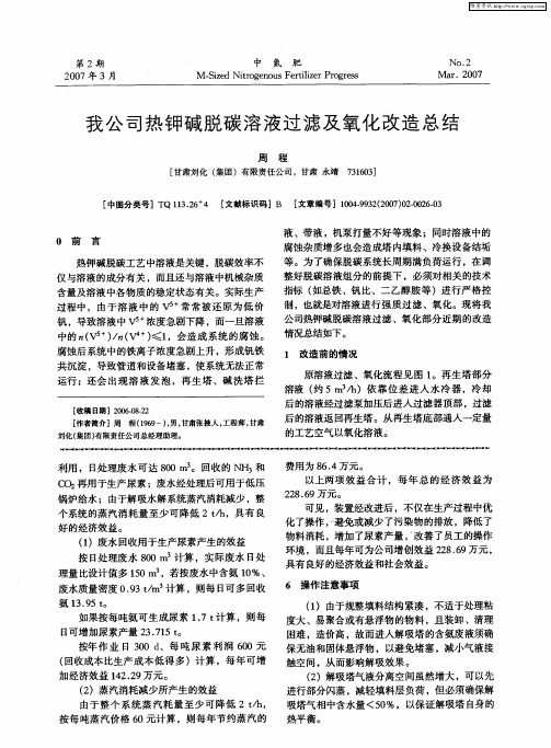 我公司热钾碱脱碳溶液过滤及氧化改造总结