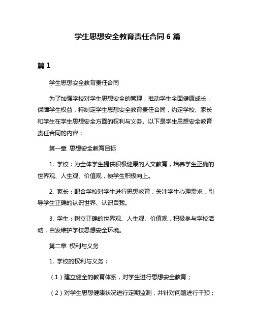 学生思想安全教育责任合同6篇