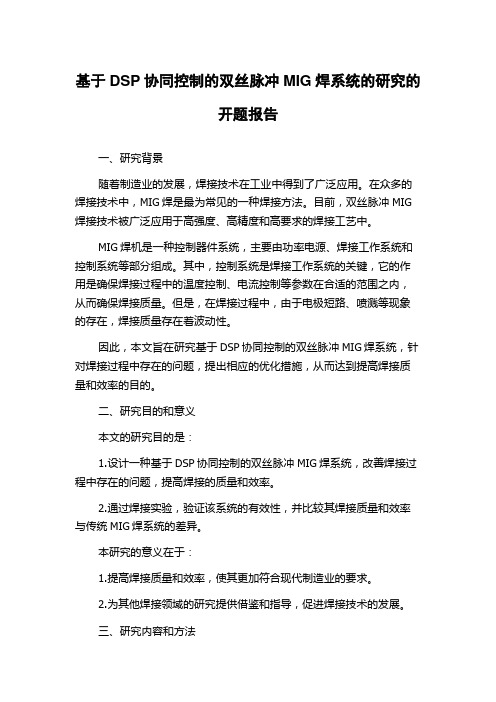 基于DSP协同控制的双丝脉冲MIG焊系统的研究的开题报告