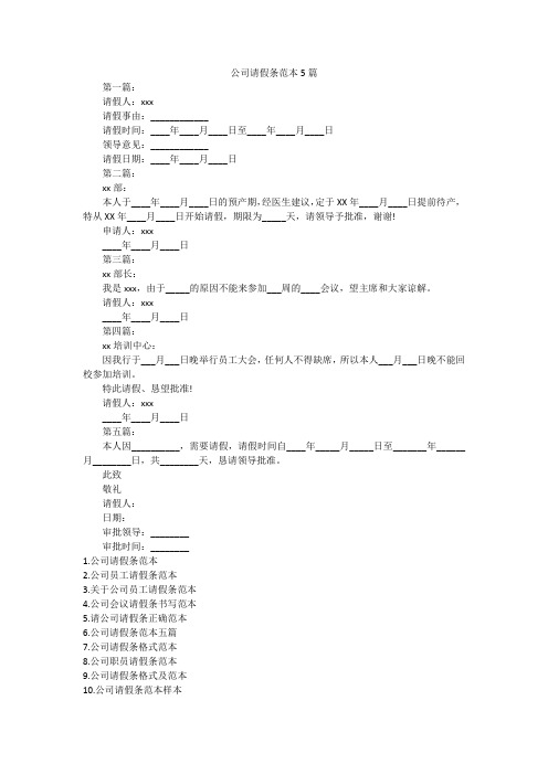 公司请假条范本5篇