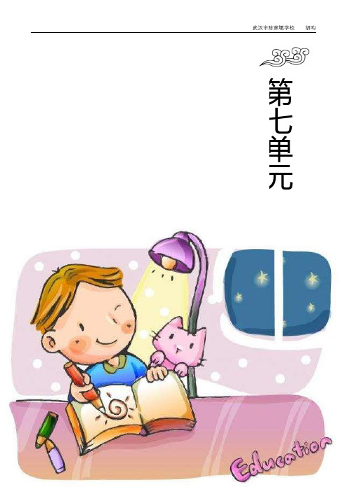 部编版小学语文一年级上册 第七单元 单元分析 单元教学设计