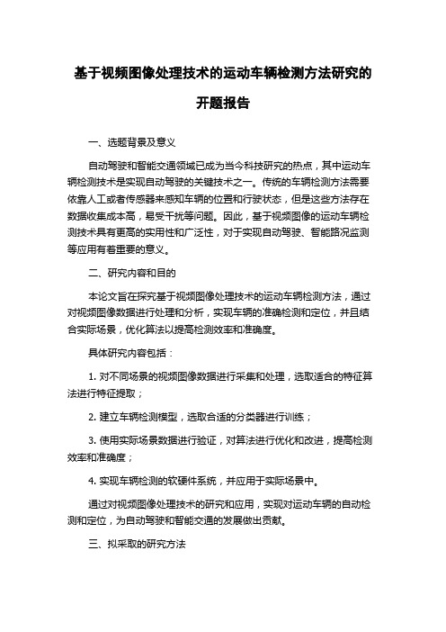 基于视频图像处理技术的运动车辆检测方法研究的开题报告