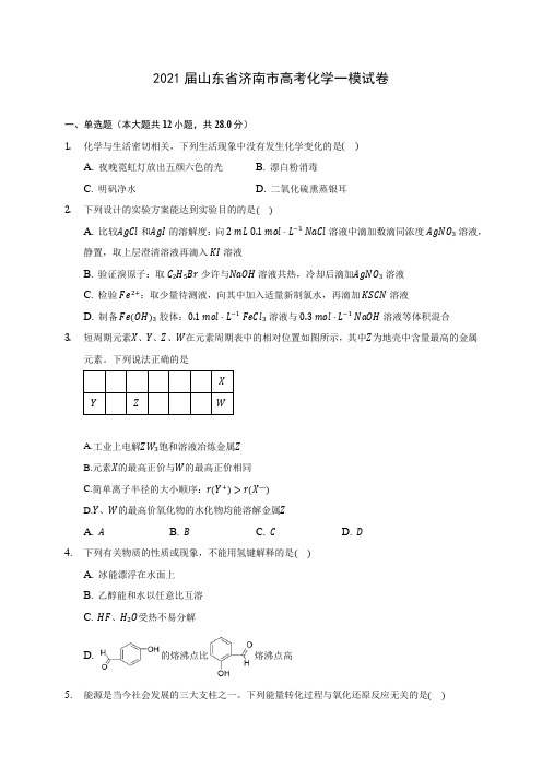 2021届山东省济南市高考化学一模试卷(附答案详解)