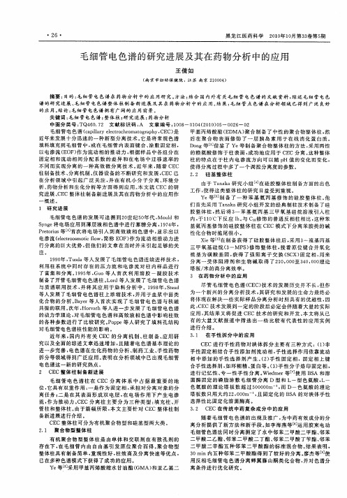 毛细管电色谱的研究进展及其在药物分析中的应用