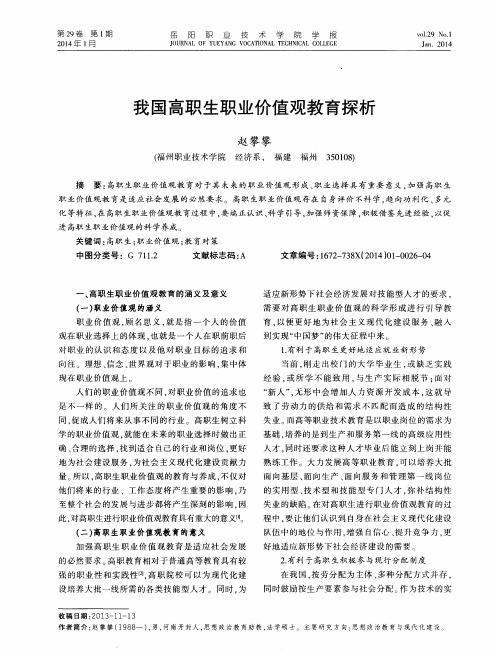 我国高职生职业价值观教育探析