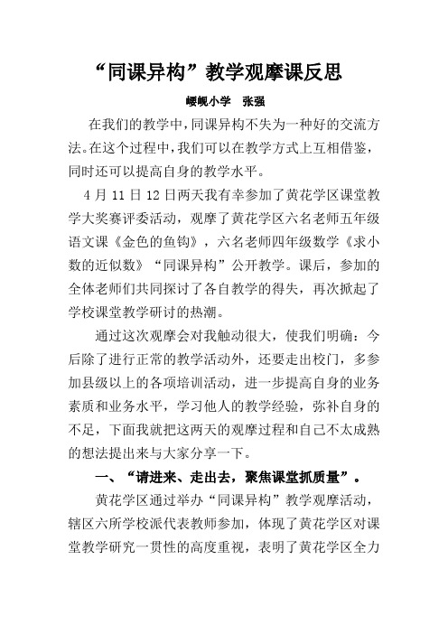 同课异构教学观摩课反思 张强