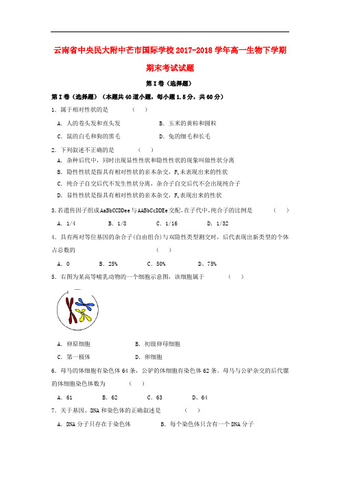 云南省中央民大附中芒市国际学校高一生物下学期期末考试试题