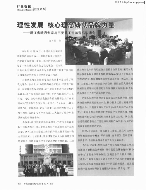 理性发展 核心理念铸就品牌力量——浙江省暖通专家与三菱重工海尔青岛沟通会