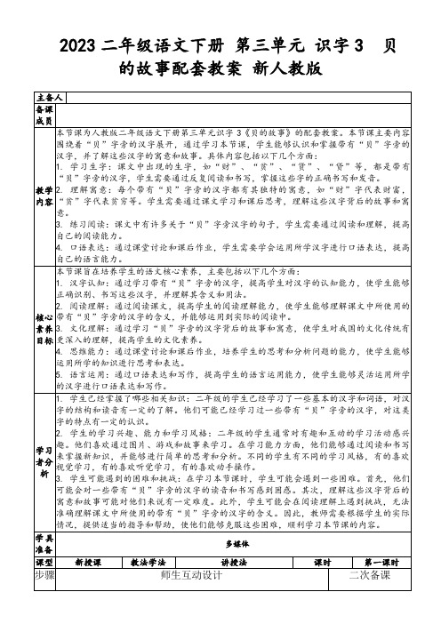 2023二年级语文下册第三单元识字3贝的故事配套教案新人教版