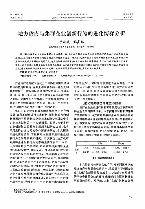 地方政府与集群企业创新行为的进化博弈分析