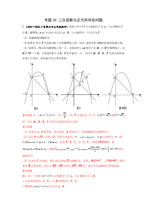 专题30 二次函数与正方形存在问题-2022年中考数学之二次函数重点题型专题(全国通用版)(解析版)