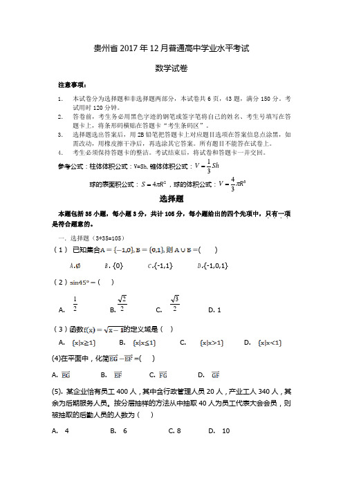 贵州省2017年12月普通高中学业水平考试数学试卷(高清含答案)