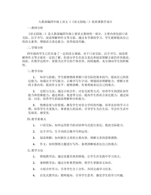 人教部编四年级上语文《《语文园地二》优质课教学设计