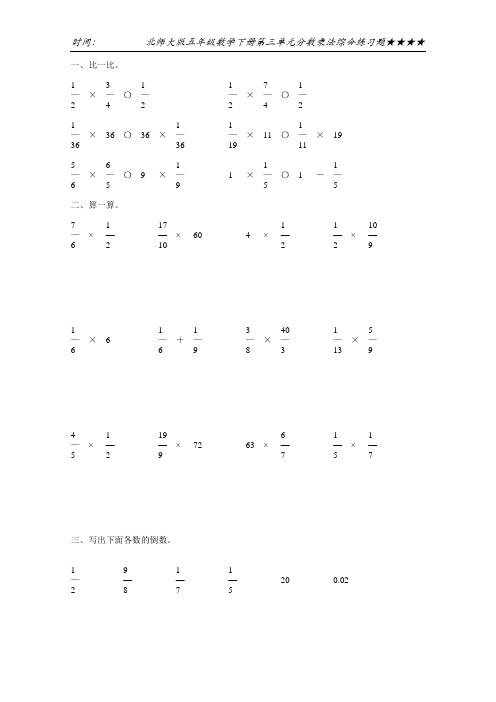 北师大版五年级数学下册第三单元分数乘法综合练习题6