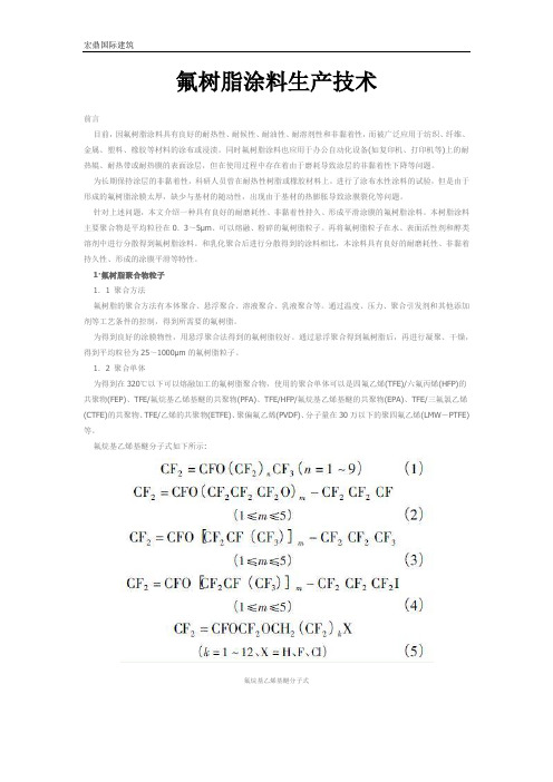 氟树脂涂料生产技术