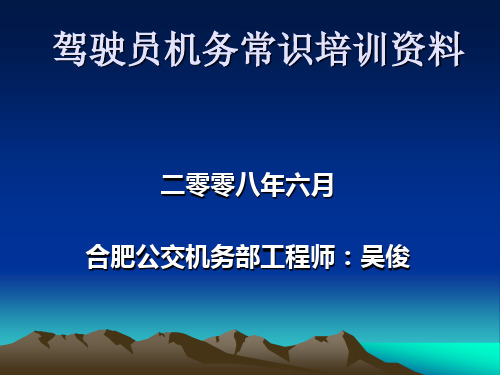 驾驶员机务常识培训资料资料