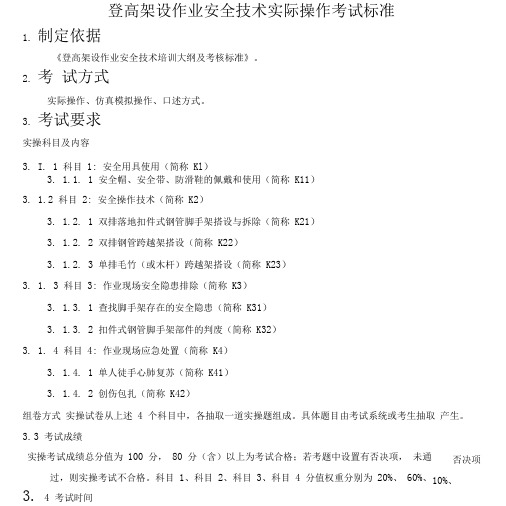 登高架设作业安全技术实际操作考试标准