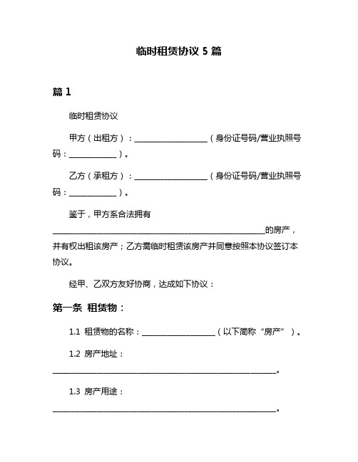 临时租赁协议5篇