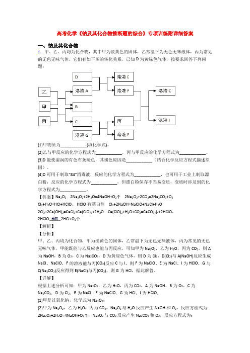 高考化学《钠及其化合物推断题的综合》专项训练附详细答案