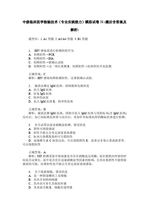 中级临床医学检验技术(专业实践能力)模拟试卷31(题后含答案及解析)