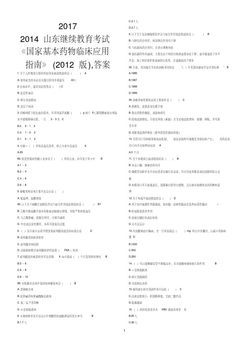 最新国家基本药物临床应用指南(2012版)_试题答案最全201703.pdf