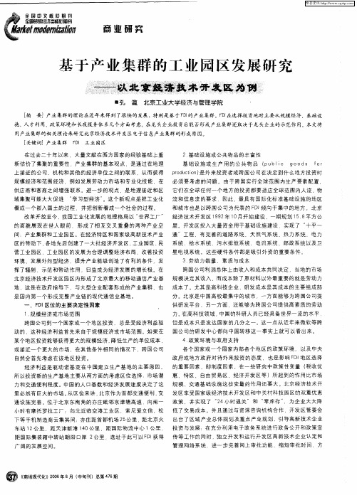 基于产业集群的工业园区发展研究——以北京经济技术开发区为例