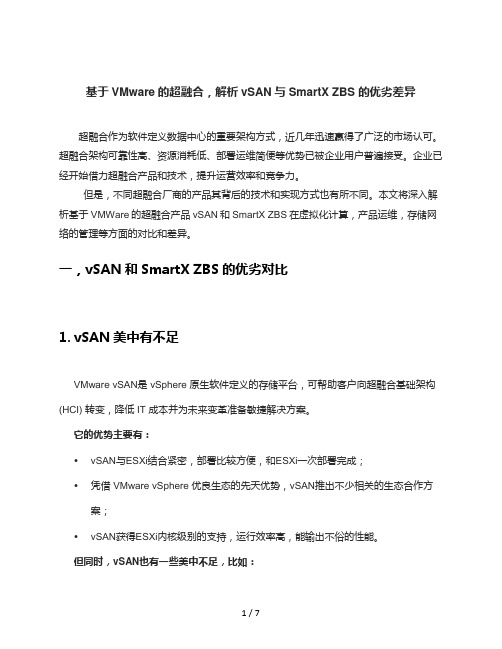 基于VMware的超融合解析vSAN与SmartXZBS的优劣差异