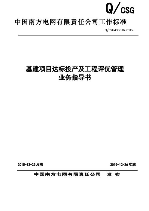 中国南方电网有限责任公司基建项目达标投产及工程评优管理业务指导书教学提纲