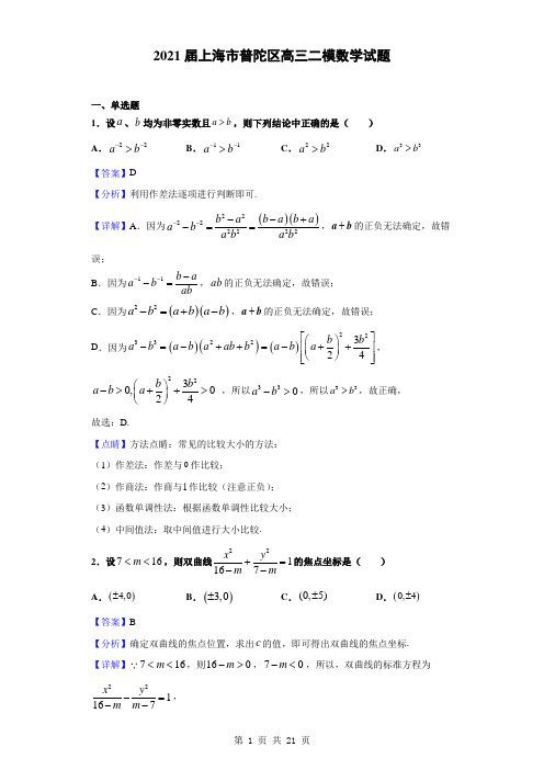 2021届上海市普陀区高三二模数学试题(解析版)