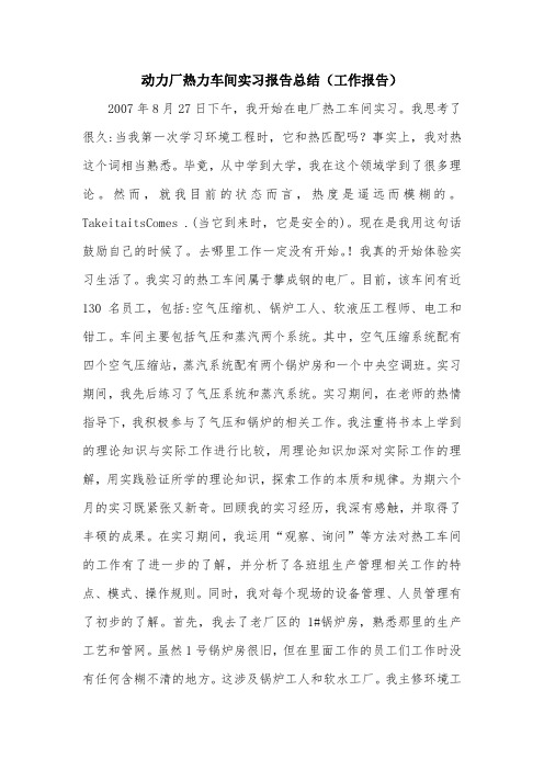 动力厂热力车间实习报告总结(工作报告).doc