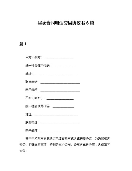 买卖合同电话交易协议书6篇