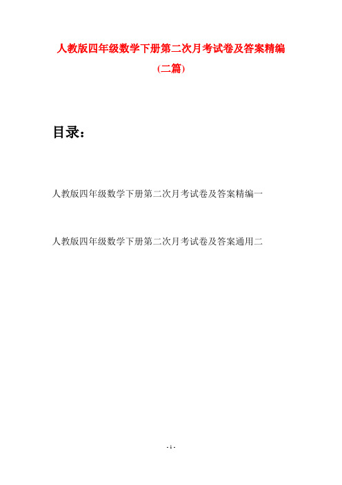 人教版四年级数学下册第二次月考试卷及答案精编(二篇)