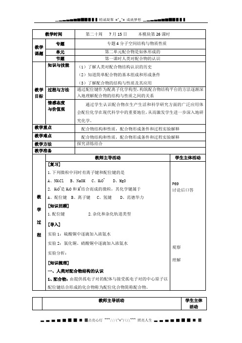 江苏省新沂市王楼中学化学选修三《第二单元配合物是如休形成的：人类对配合物的认识》教案