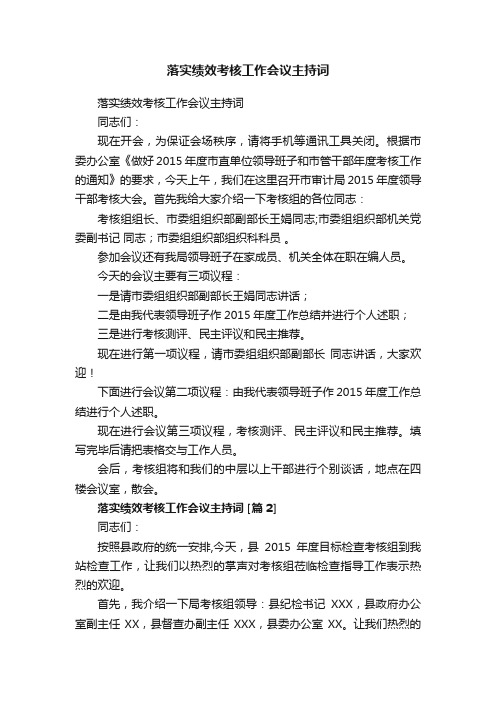 落实绩效考核工作会议主持词