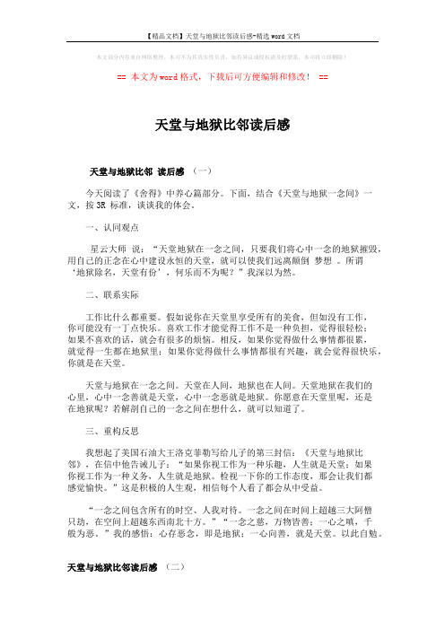 【精品文档】天堂与地狱比邻读后感-精选word文档 (3页)