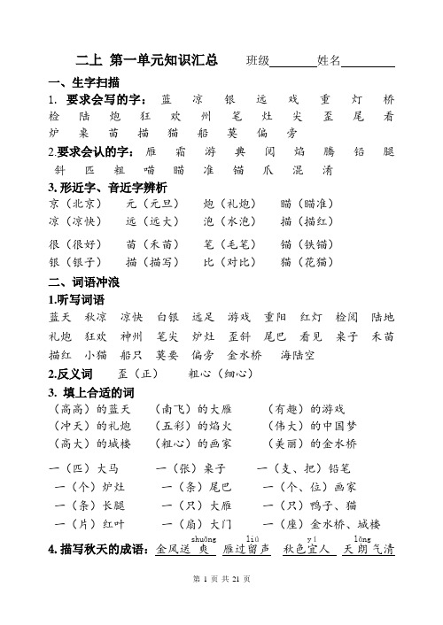 人教版二年级上册语文1-8单元全册必考知识点汇总