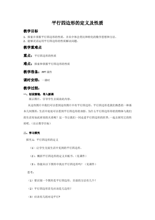 平行四边形的定义及性质
