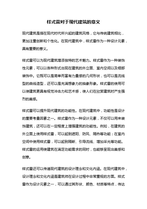 样式雷对于现代建筑的意义