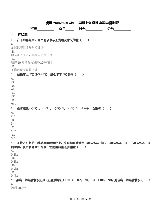 上虞区2018-2019学年上学期七年级期中数学模拟题