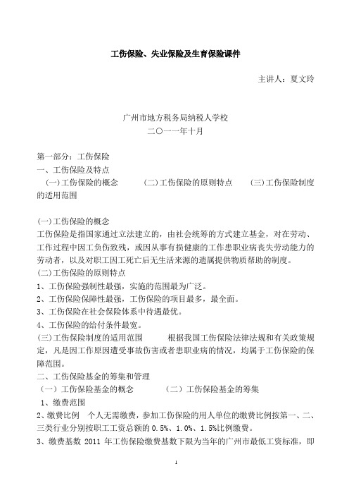 社保费知识辅导(重点讲生育、失业、工伤三个险种)