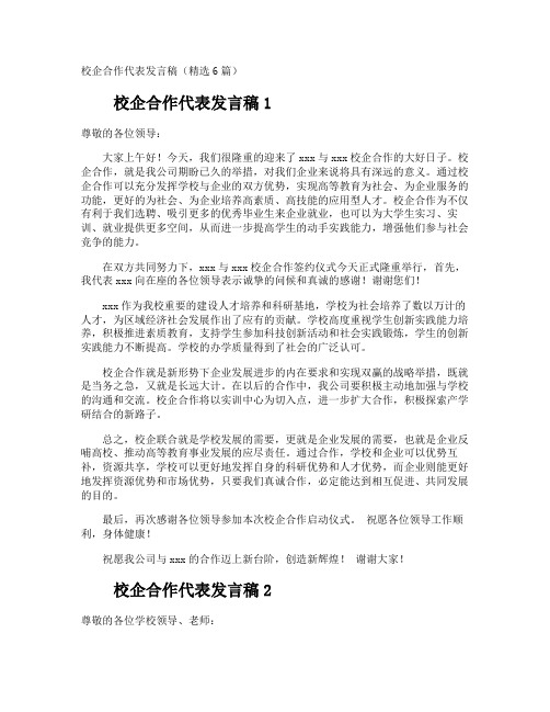 校企合作代表发言稿