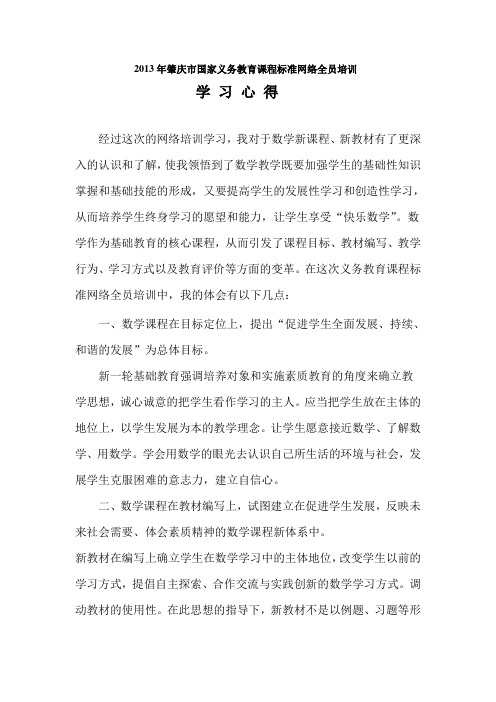 2013义务教育新课程标准网络培训 学习心得