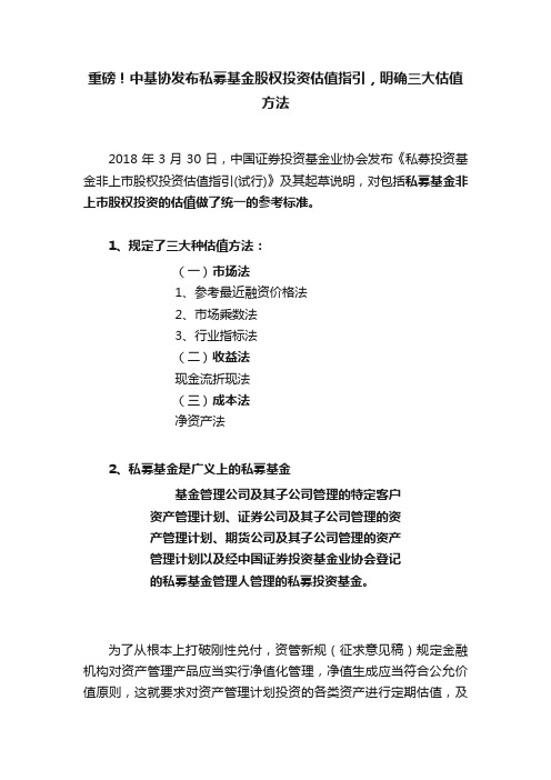 重磅！中基协发布私募基金股权投资估值指引，明确三大估值方法