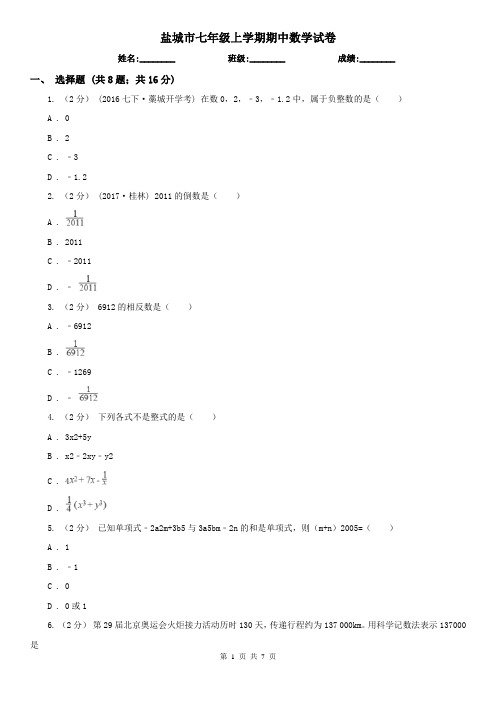 盐城市七年级上学期期中数学试卷