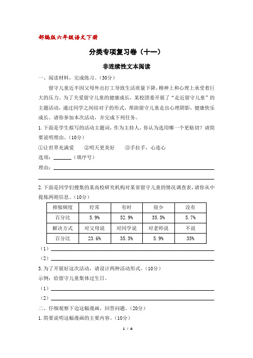 部编版(统编)六年级语文下册专项复习十一：非连续性文本阅读(含答案)